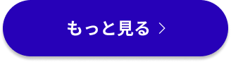 もっと見る