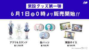 常設グッズ発売開始