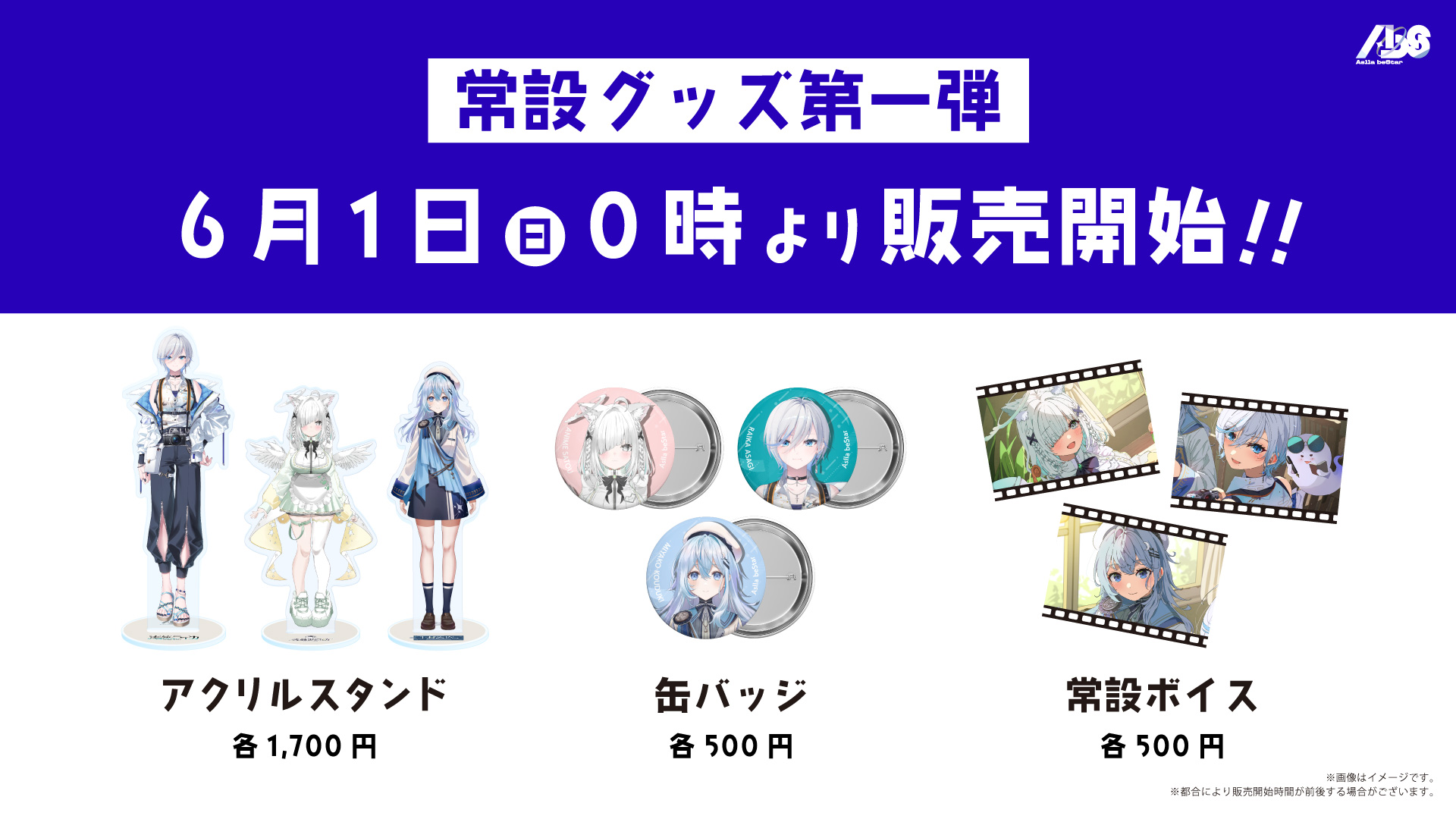 常設グッズ発売開始